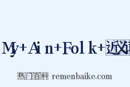 My+Ain+Folk+近义词是什么意思的图片